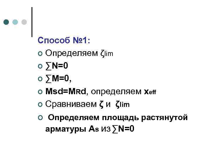 Способ № 1: ¢ Определяем ζlim ¢ ∑N=0 ¢ ∑M=0, ¢ Мsd=МRd, определяем xeff
