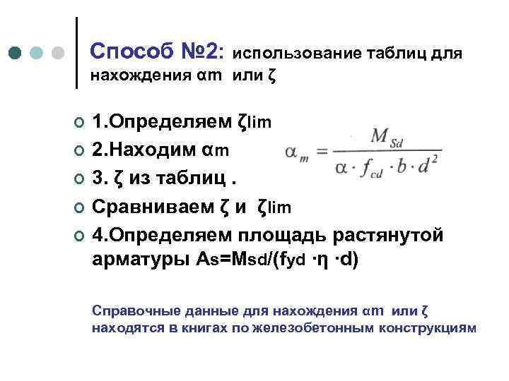 Способ № 2: использование таблиц для нахождения αm или ζ ¢ ¢ ¢ 1.