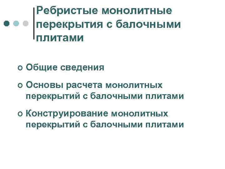 Ребристые монолитные перекрытия с балочными плитами ¢ Общие сведения ¢ Основы расчета монолитных перекрытий