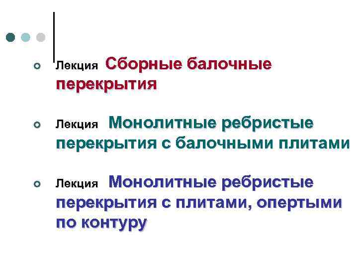 Сборные балочные перекрытия ¢ Лекция Монолитные ребристые перекрытия с балочными плитами Монолитные ребристые перекрытия