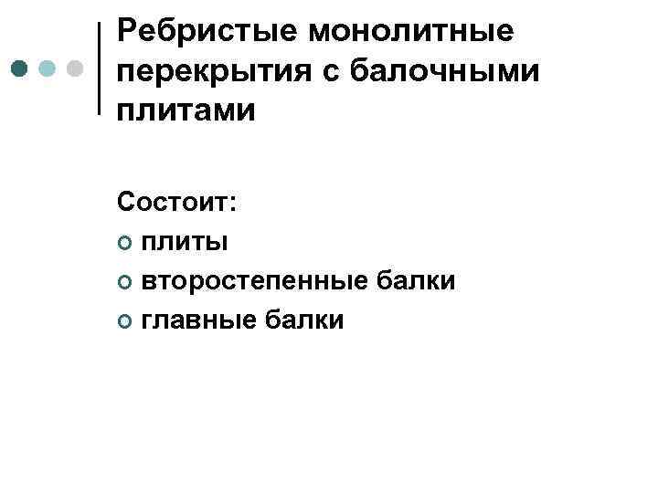 Ребристые монолитные перекрытия с балочными плитами Состоит: ¢ плиты ¢ второстепенные балки ¢ главные
