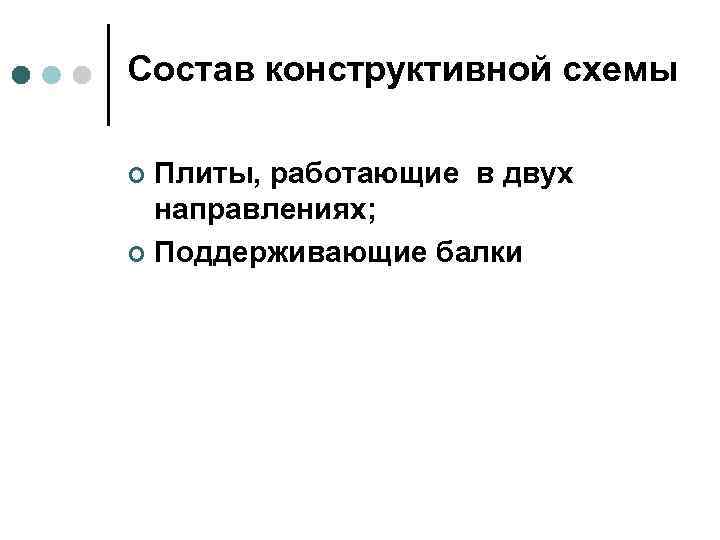 Состав конструктивной схемы Плиты, работающие в двух направлениях; ¢ Поддерживающие балки ¢ 
