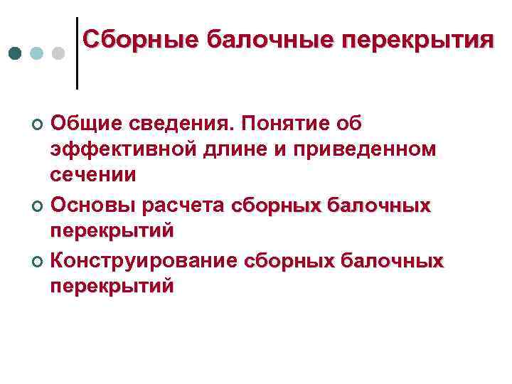 Сборные балочные перекрытия Общие сведения. Понятие об эффективной длине и приведенном сечении ¢ Основы