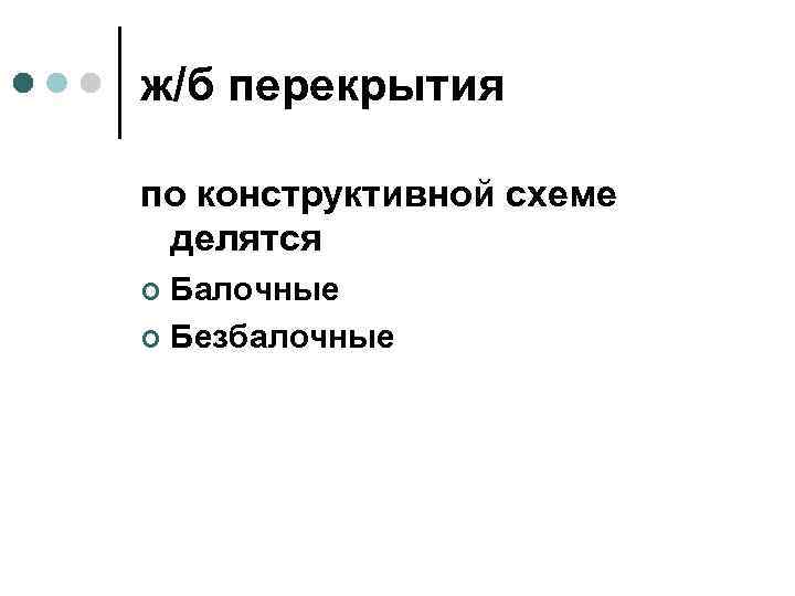 ж/б перекрытия по конструктивной схеме делятся Балочные ¢ Безбалочные ¢ 