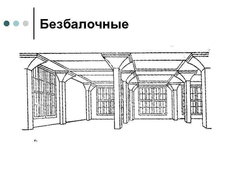 Безбалочные 