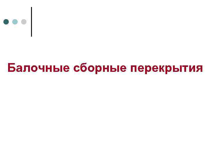 Балочные сборные перекрытия 