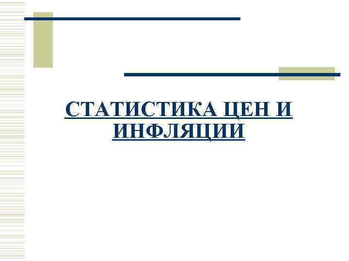 СТАТИСТИКА ЦЕН И ИНФЛЯЦИИ 