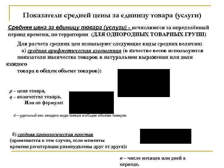 Показатели средней цены за единицу товара (услуги) Средняя цена за единицу товара (услуги) -
