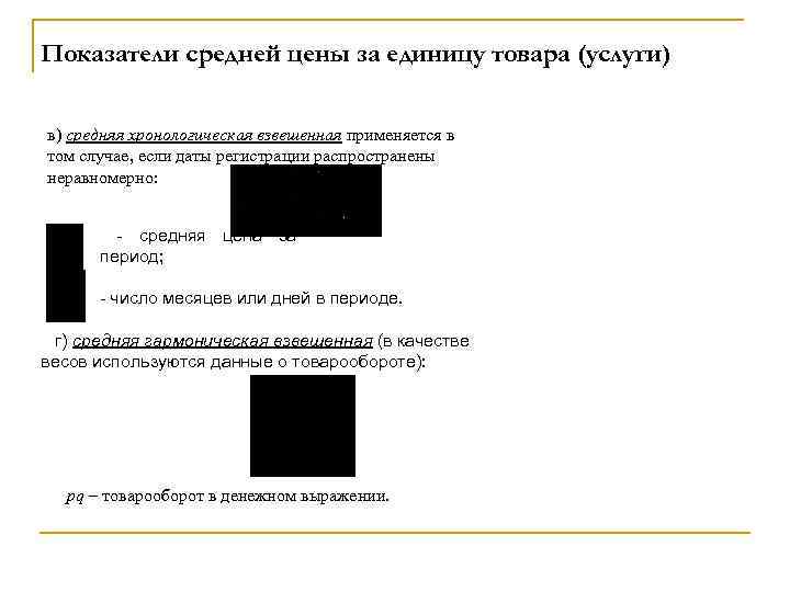 Показатели средней цены за единицу товара (услуги) в) средняя хронологическая взвешенная применяется в том