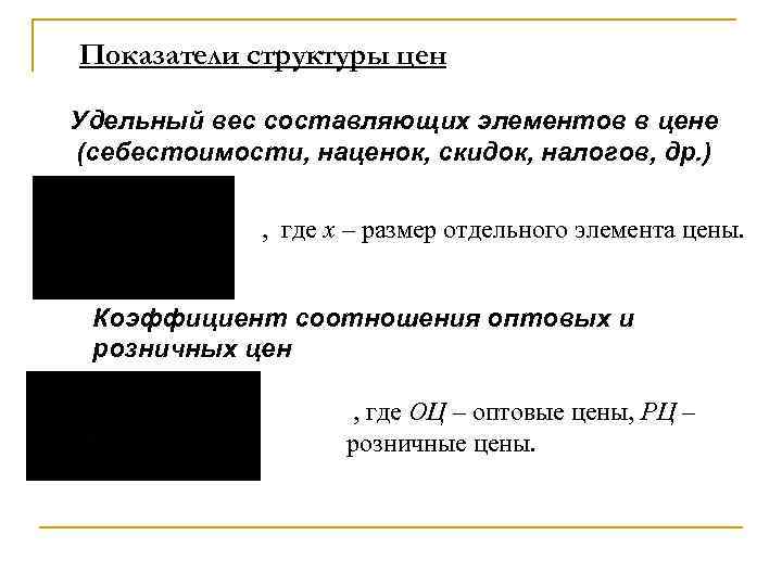 Показатели структуры цен Удельный вес составляющих элементов в цене (себестоимости, наценок, скидок, налогов, др.