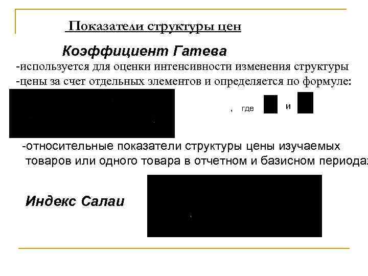 Показатели структуры цен Коэффициент Гатева -используется для оценки интенсивности изменения структуры -цены за счет