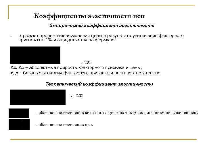 Коэффициенты эластичности цен Эмпирический коэффициент эластичности - отражает процентные изменения цены в результате увеличения