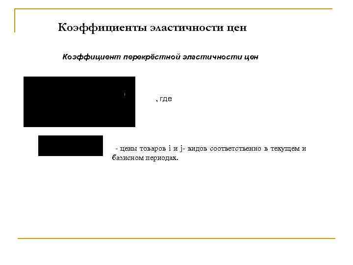 Коэффициенты эластичности цен Коэффициент перекрёстной эластичности цен , где - цены товаров i и