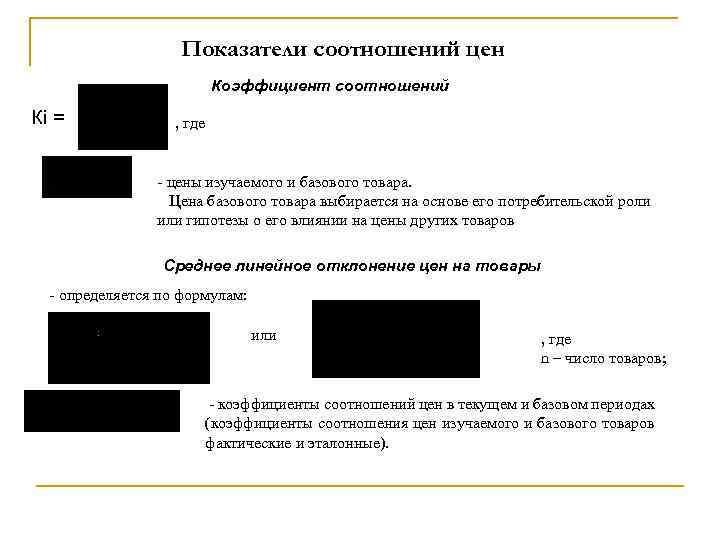 Показатели соотношений цен Коэффициент соотношений Кi = , где - цены изучаемого и базового