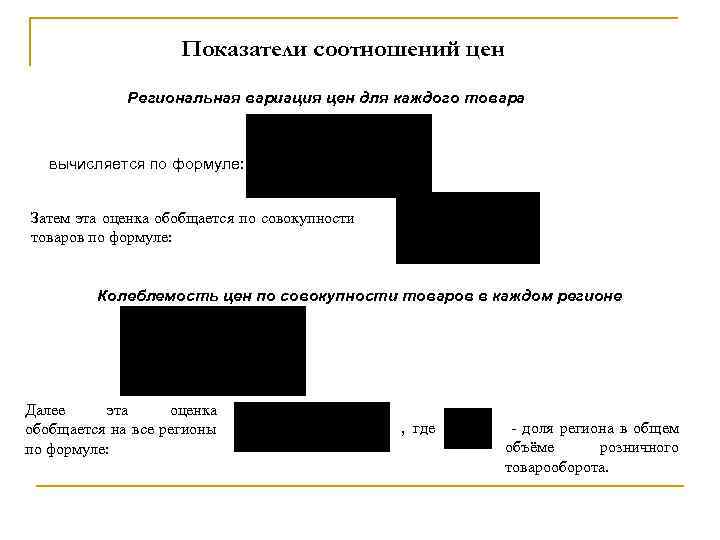 Показатели соотношений цен Региональная вариация цен для каждого товара вычисляется по формуле: Затем эта