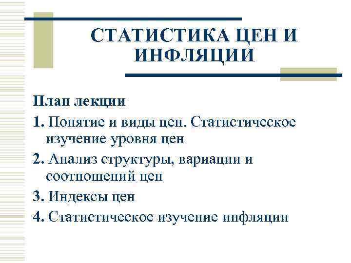 СТАТИСТИКА ЦЕН И ИНФЛЯЦИИ План лекции 1. Понятие и виды цен. Статистическое изучение уровня