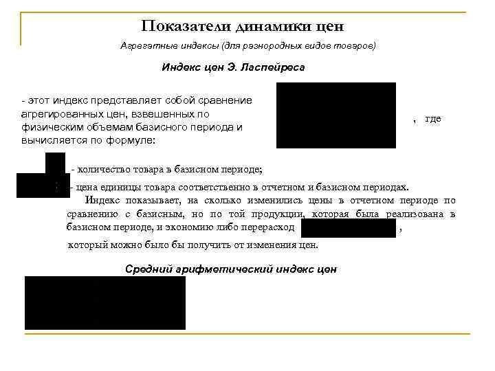 Показатели динамики цен Агрегатные индексы (для разнородных видов товаров) Индекс цен Э. Ласпейреса -