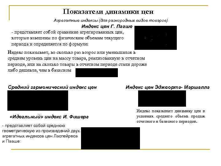 Показатели динамики цен Агрегатные индексы (для разнородных видов товаров) Индекс цен Г. Пааше -