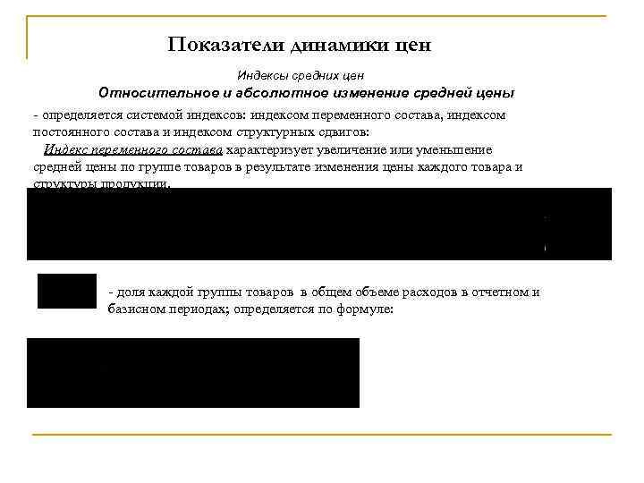 Показатели динамики цен Индексы средних цен Относительное и абсолютное изменение средней цены - определяется