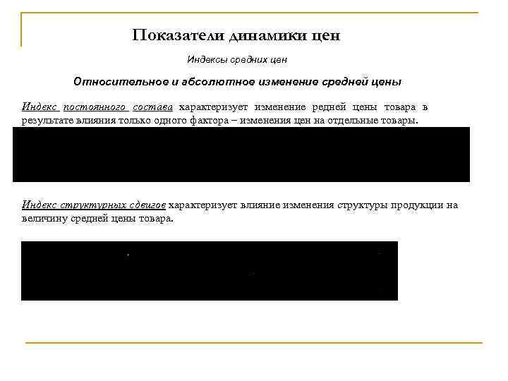 Показатели динамики цен Индексы средних цен Относительное и абсолютное изменение средней цены Индекс постоянного