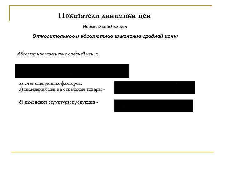 Показатели динамики цен Индексы средних цен Относительное и абсолютное изменение средней цены Абсолютное изменение