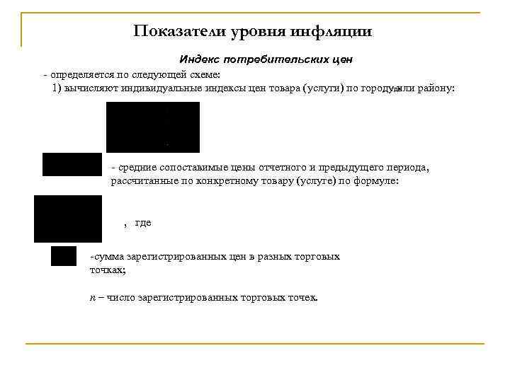 Показатели уровня инфляции Индекс потребительских цен - определяется по следующей схеме: 1) вычисляют индивидуальные