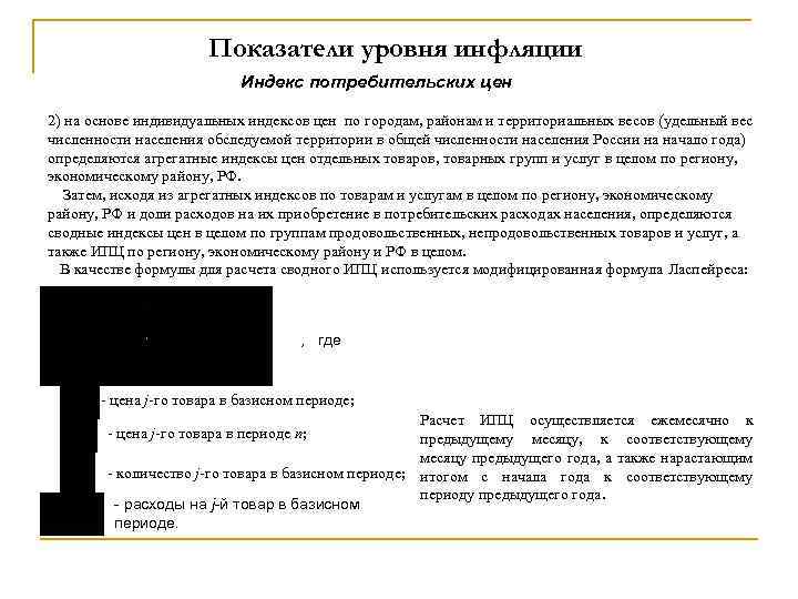 Показатели уровня инфляции Индекс потребительских цен 2) на основе индивидуальных индексов цен по городам,