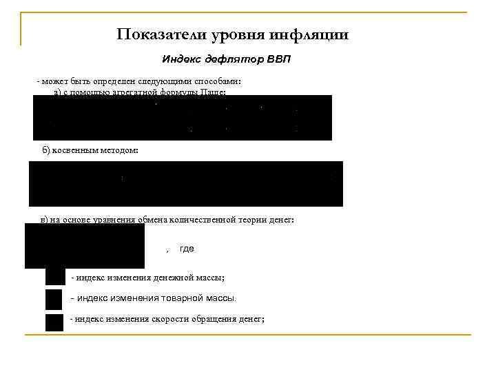 Показатели уровня инфляции Индекс дефлятор ВВП - может быть определен следующими способами: а) с