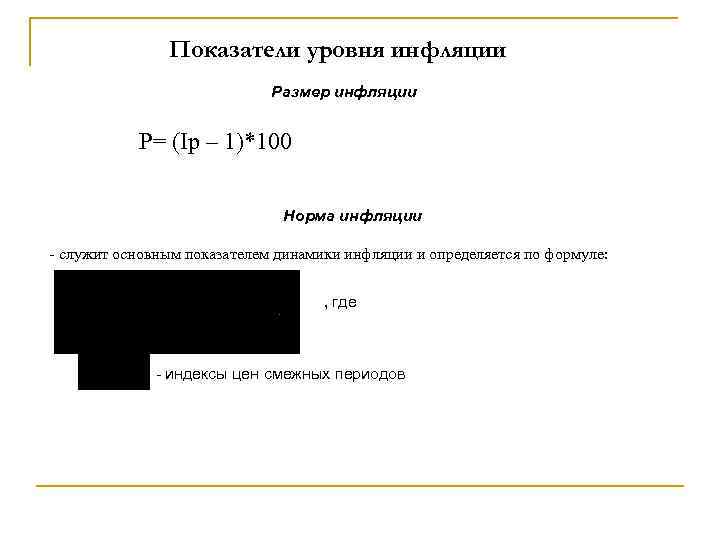Показатели уровня инфляции Размер инфляции Р= (Iр – 1)*100 Норма инфляции - служит основным
