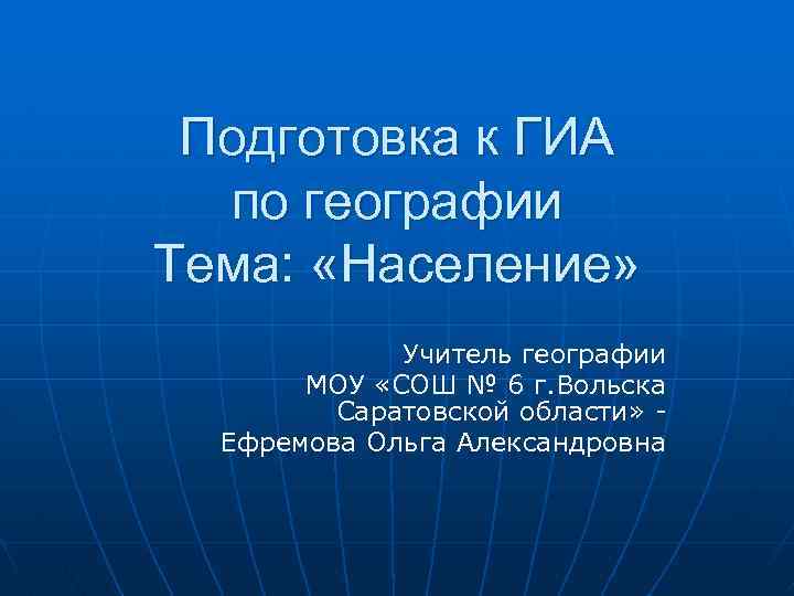 Подготовка к ГИА по географии Тема: «Население» Учитель географии МОУ «СОШ № 6 г.