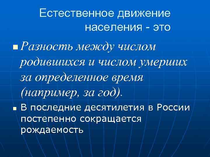 Естественное движение населения - это n n Разность между числом родившихся и числом умерших