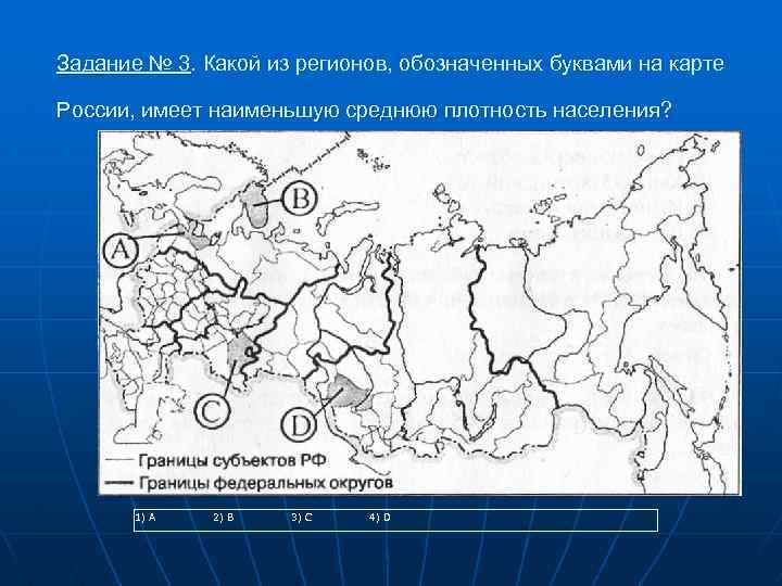 Задание № 3. Какой из регионов, обозначенных буквами на карте России, имеет наименьшую среднюю