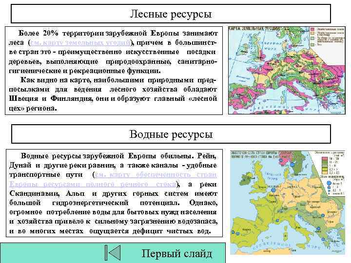 Лесные ресурсы Более 20% территории зарубежной Европы занимают леса (см. карту земельных угодий), причем