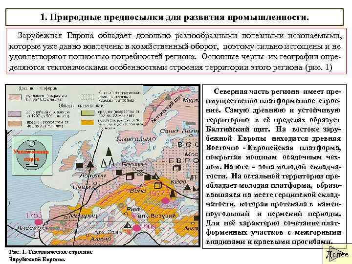 1. Природные предпосылки для развития промышленности. Зарубежная Европа обладает довольно разнообразными полезными ископаемыми, которые