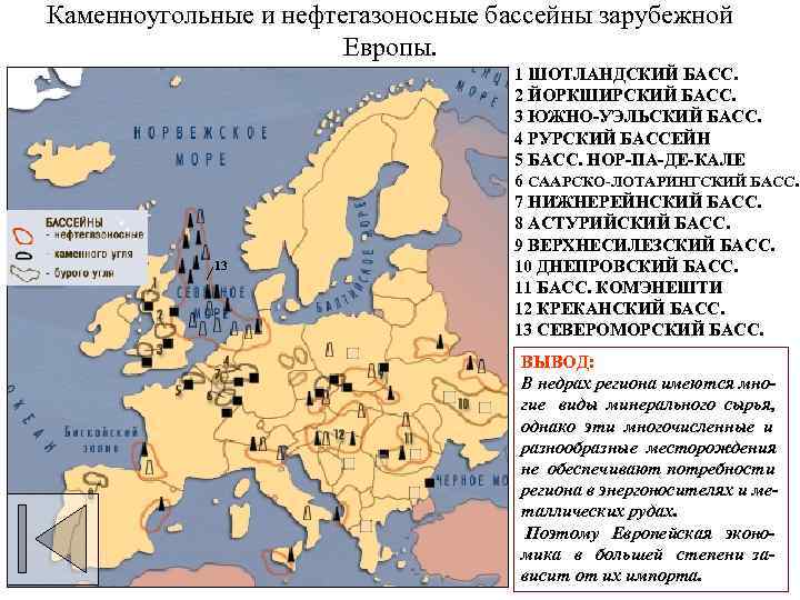 Каменноугольные и нефтегазоносные бассейны зарубежной Европы. 13 1 ШОТЛАНДСКИЙ БАСС. 2 ЙОРКШИРСКИЙ БАСС. 3