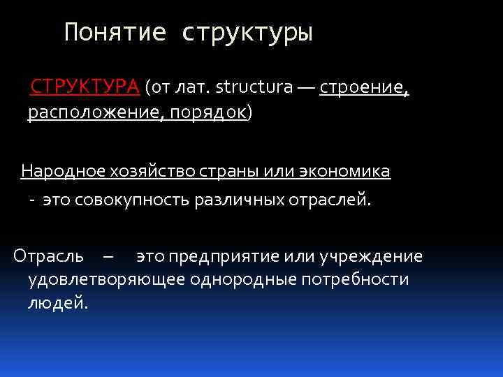 Понятие структуры СТРУКТУРА (от лат. structura — строение, расположение, порядок) Народное хозяйство страны или