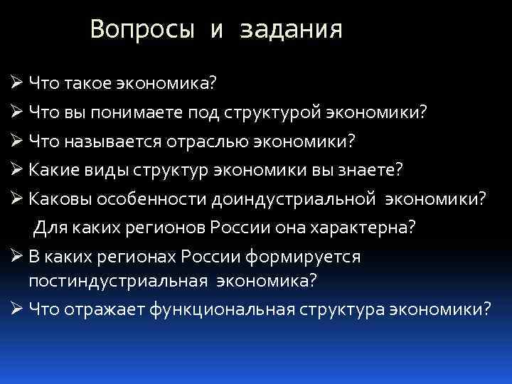 Вопросы и задания Ø Что такое экономика? Ø Что вы понимаете под структурой экономики?
