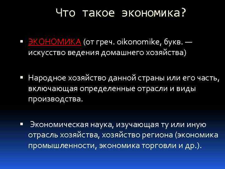 Что такое экономика? ЭКОНОМИКА (от греч. oikonomike, букв. — искусство ведения домашнего хозяйства) Народное