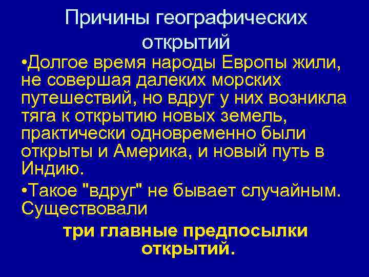 Причины географических открытий • Долгое время народы Европы жили, не совершая далеких морских путешествий,