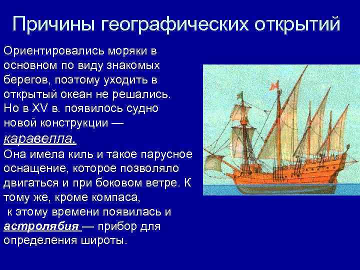 Причины географических открытий • 3. Развитие науки и Ориентировались моряки в техники, основном по