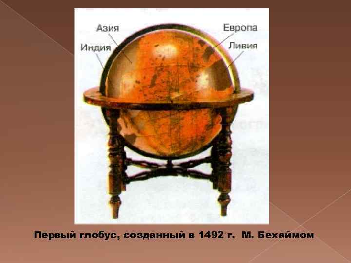 Первый глобус, созданный в 1492 г. М. Бехаймом 