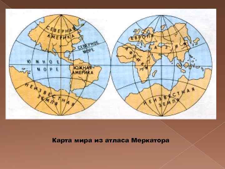 Карта мира из атласа Меркатора 