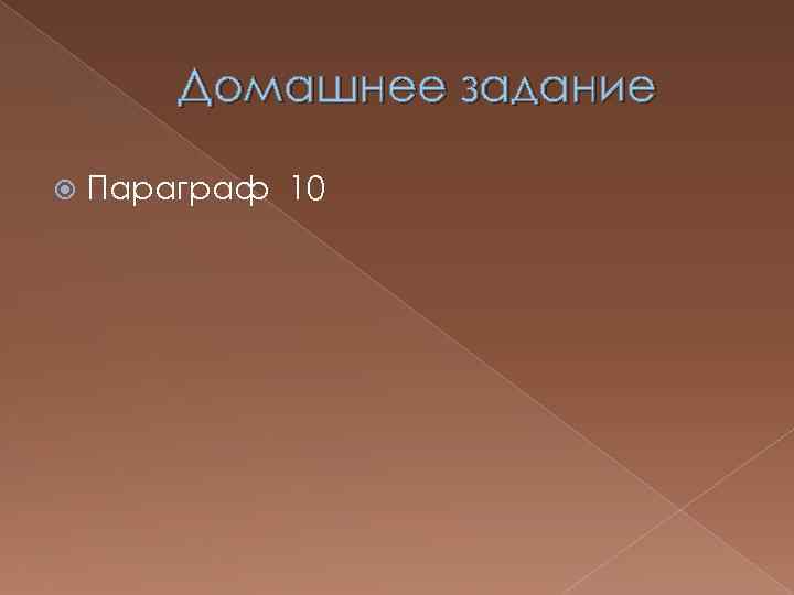 Домашнее задание Параграф 10 