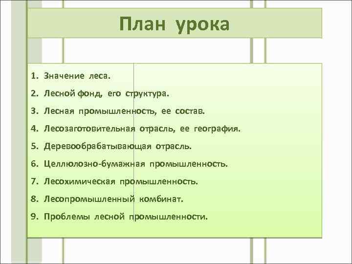 План урока 1. Значение леса. 2. Лесной фонд, его структура. 3. Лесная промышленность, ее