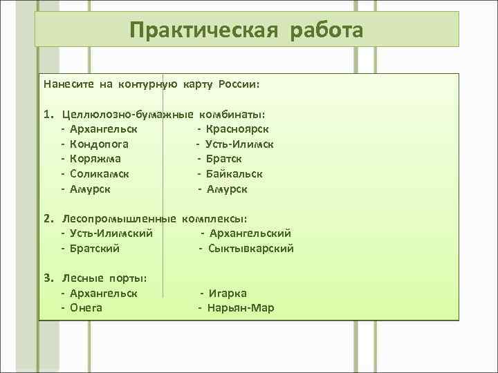 Практическая работа Нанесите на контурную карту России: 1. Целлюлозно-бумажные комбинаты: - Архангельск - Красноярск