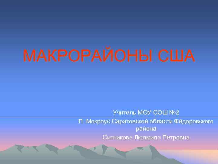 МАКРОРАЙОНЫ США Учитель МОУ СОШ № 2 П. Мокроус Саратовской области Фёдоровского района Ситникова