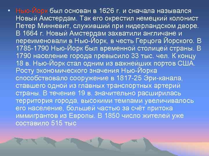  • Нью-Йорк был основан в 1626 г. и сначала назывался Новый Амстердам. Так