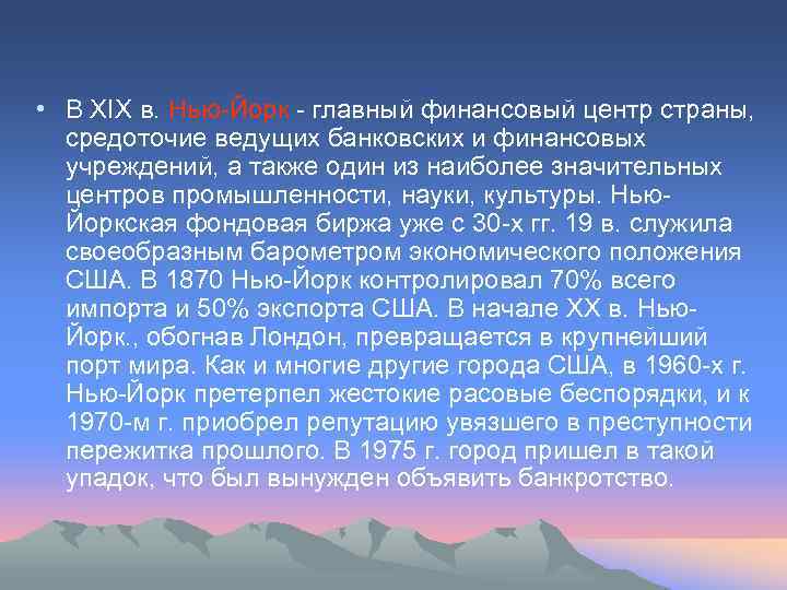  • В XIX в. Нью-Йорк - главный финансовый центр страны, средоточие ведущих банковских