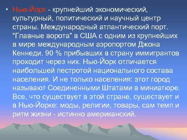  • Нью-Йорк - крупнейший экономический, культурный, политический и научный центр страны. Международный атлантический