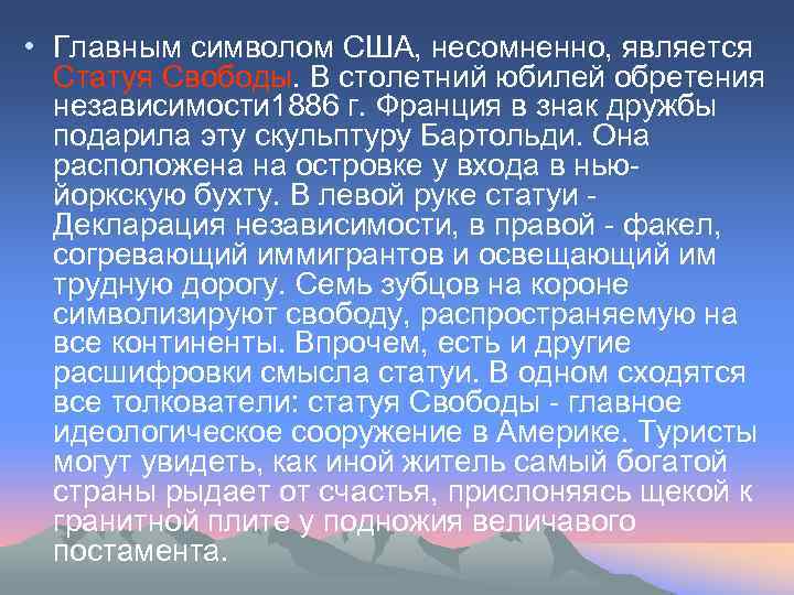  • Главным символом США, несомненно, является Статуя Свободы. В столетний юбилей обретения независимости